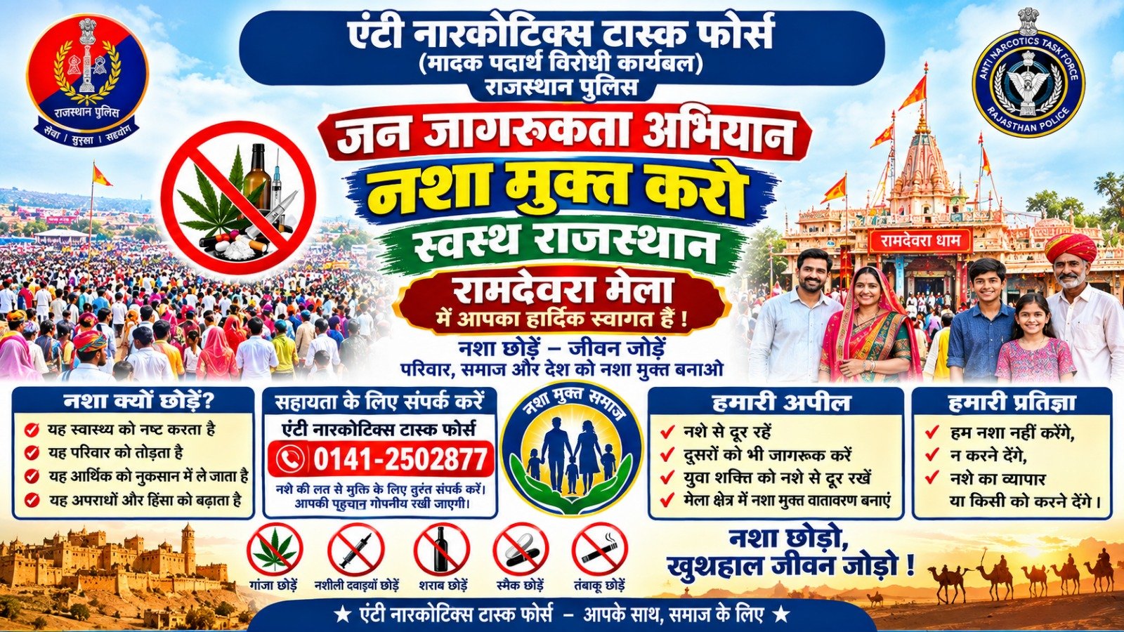 रामदेवरा मेले में एएनटीएफ का नशा मुक्ति अभियान: 10 हजार लोगों ने ली नशा न करने की शपथ