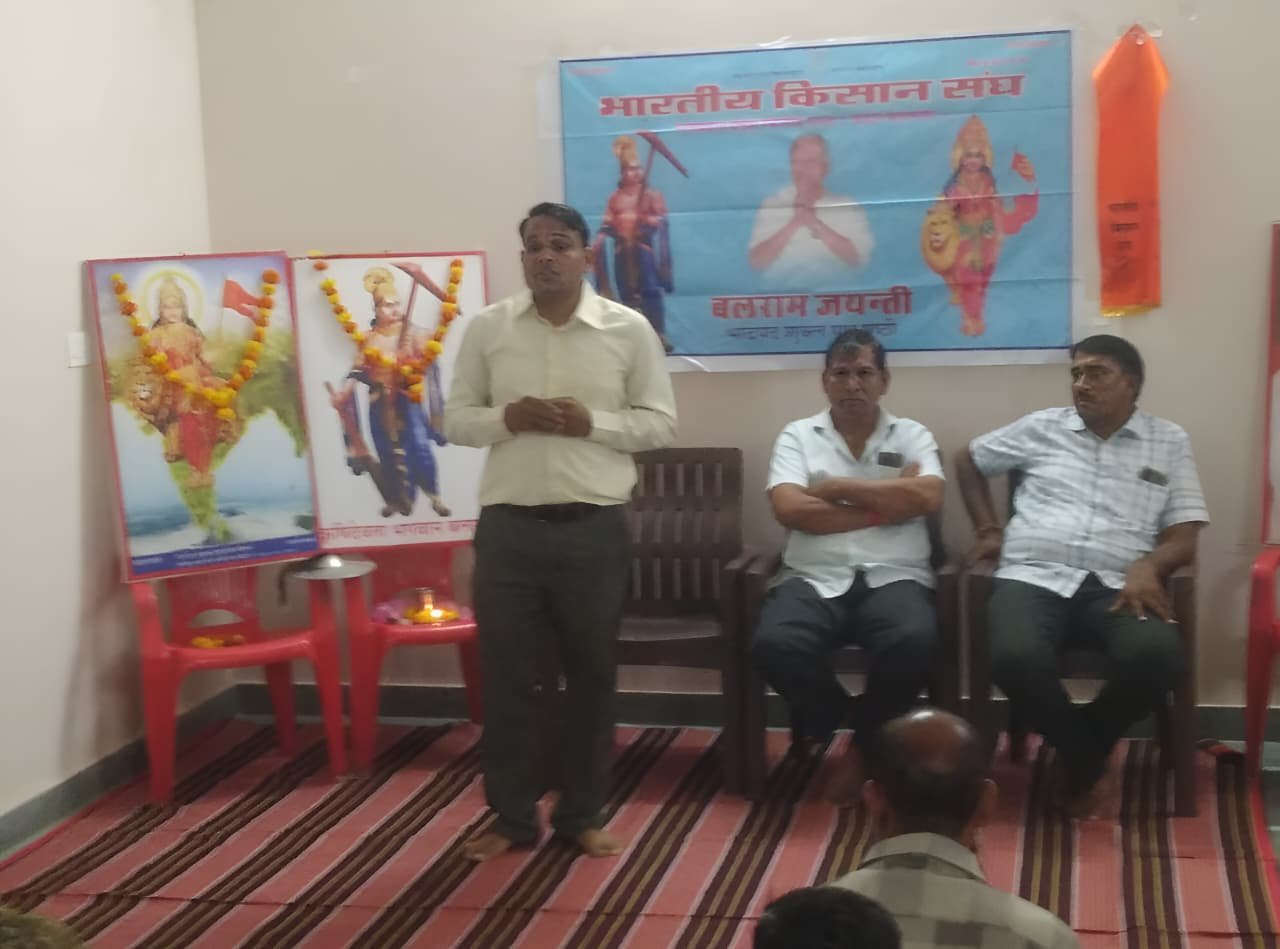 स्वर्ण जयंती वर्ष पर हर गांव में गठित करेंगे समिति, भारतीय किसान संघ ने मनाई बलराम जयंती