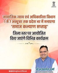 बूंदी में 1 से 7 अक्टूबर तक मनाया जाएगा समाज कल्याण सप्ताह
