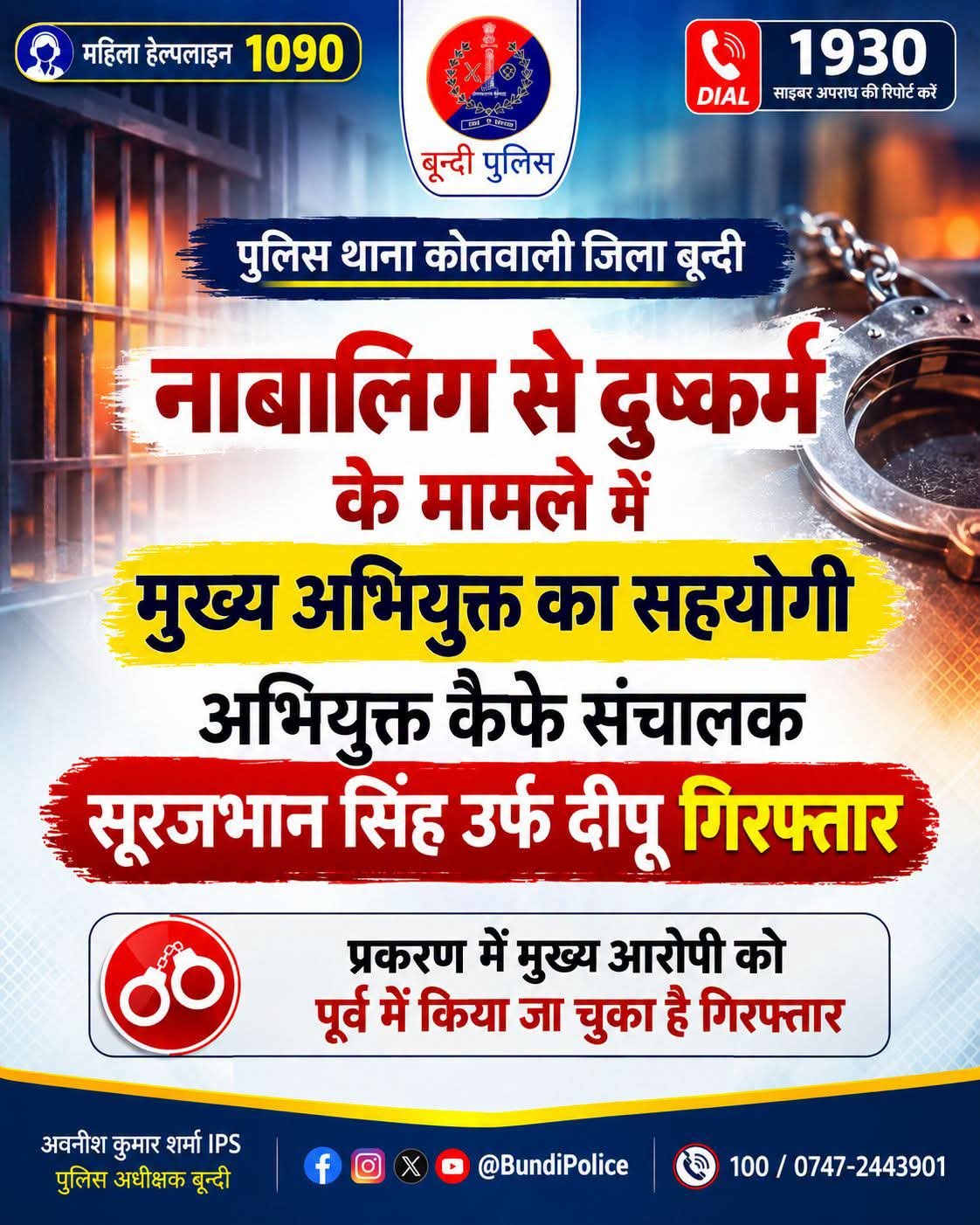 नाबालिग से दुष्कर्म मामले में सहयोगी अभियुक्त कैफे संचालक गिरफ्तार