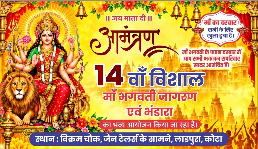 विक्रम चौक पर 17 अक्टूबर को होगा मां भगवती का विशाल जागरण
