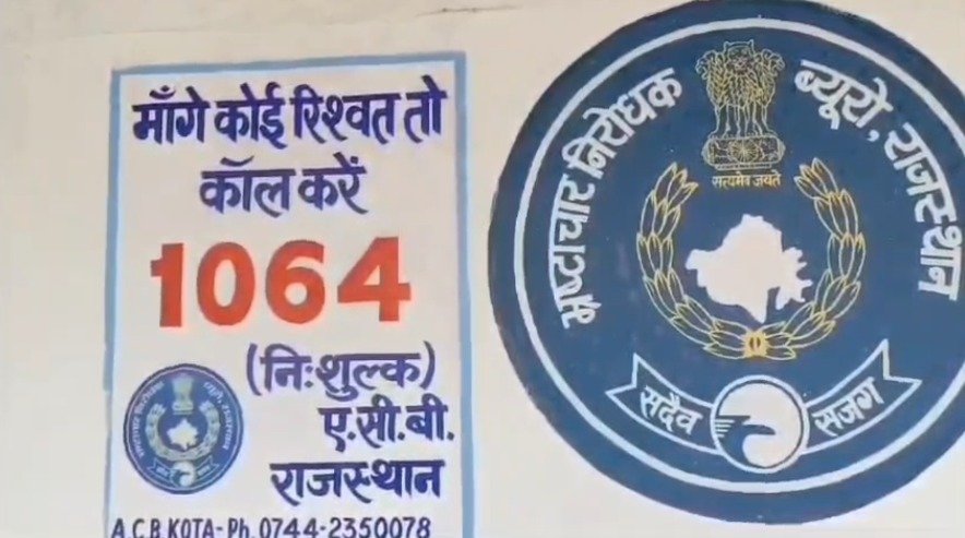 कोटा में 15 हजार रुपए की रिश्वत लेते एएसआई गिरफ्तार