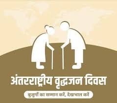 अंतरराष्ट्रीय वृद्धजन दिवस पर बूंदी में शतायु मतदाताओं का होगा सम्मान