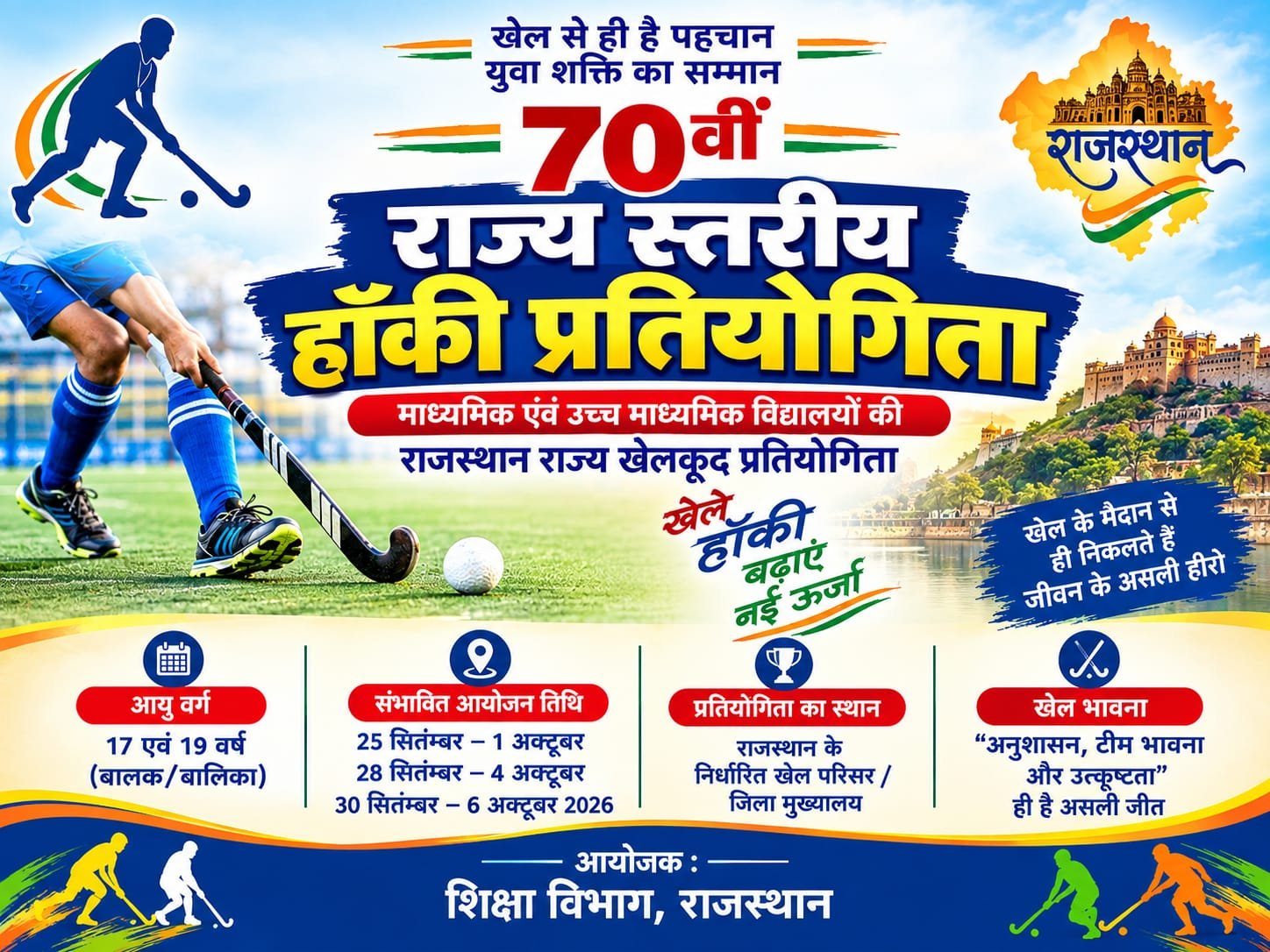 बूंदी में आज होगा 70वीं राज्य स्तरीय हॉकी प्रतियोगिता का आगाज, तैयारियां पूरी
