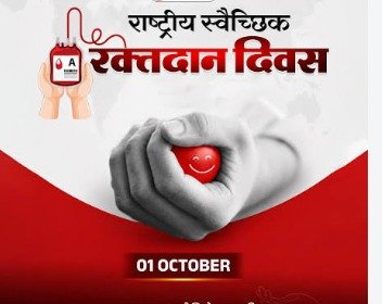 राष्ट्रीय रक्तदान दिवस आज: स्वैच्छिक रक्तदान के प्रति जागरूकता बढ़ाने की जरूरत