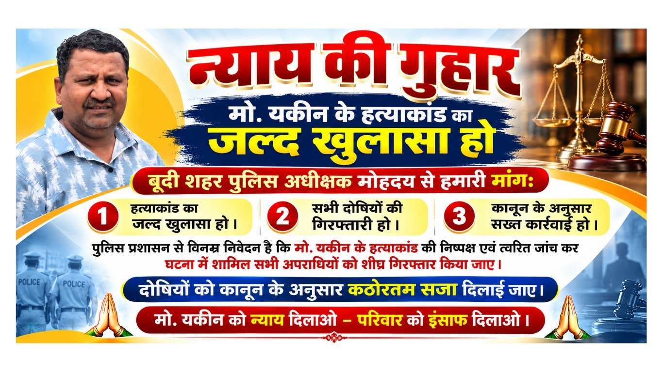 यकीन हत्याकांड: पांच दिन बाद भी पुलिस के हाथ खाली, परिजनों में बढ़ा आक्रोश