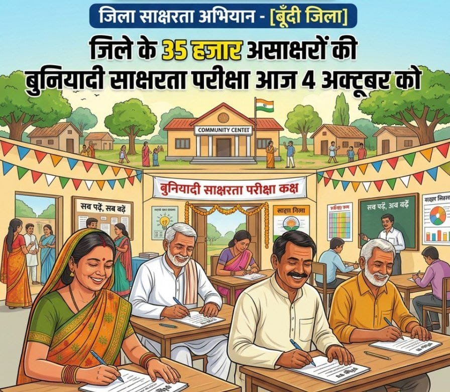 बूंदी में 35 हजार असाक्षर आज देंगे बुनियादी साक्षरता परीक्षा, 600 से अधिक केंद्रों पर होगा टेस्ट
