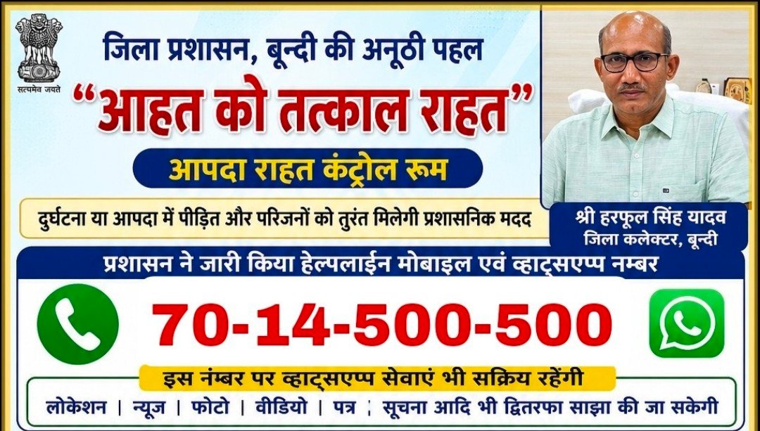 बूंदी में 24 घंटे सक्रिय रहेगा आपदा राहत नियंत्रण कक्ष