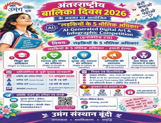 अंतरराष्ट्रीय बालिका दिवस पर ‘इनोवेटिव टच’ प्रतियोगिता, बालिकाओं के मौलिक अधिकारों पर दिखानी होगी रचनात्मकता