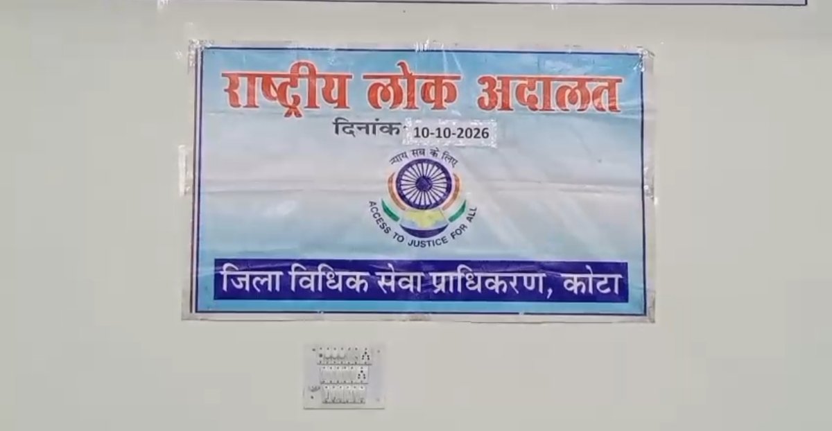 कोटा में राष्ट्रीय लोक अदालत का आयोजन, 29 हजार लंबित मामलों के निस्तारण पर रहेगा फोकस