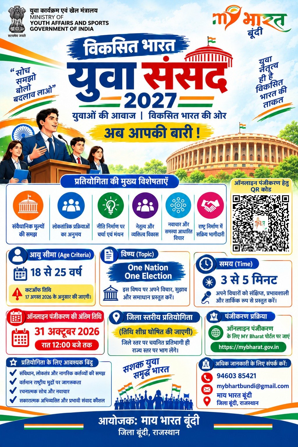 एक राष्ट्र, एक चुनाव’ पर युवा रखेंगे अपनी बात, बूंदी के चयनित प्रतिभागियों को मिलेगा राज्य स्तर पर मौका