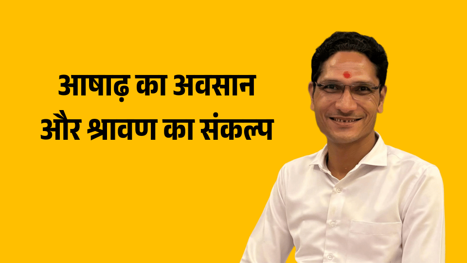 आषाढ़ का अवसान और श्रावण का संकल्प