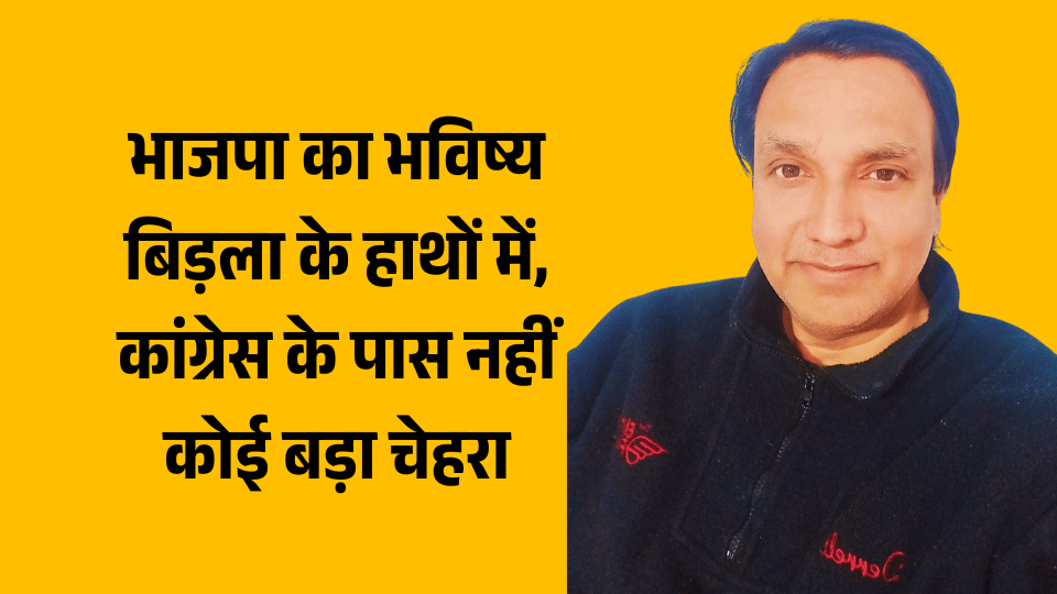 भाजपा का भविष्य बिड़ला के हाथों में, कांग्रेस के पास नहीं कोई बड़ा चेहरा