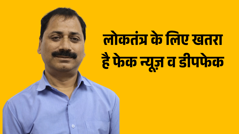 लोकतंत्र के लिए खतरा है फेक न्यूज़ व डीपफेक