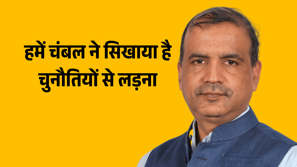 हमें चंबल ने सिखाया है चुनौतियों से लड़ना
