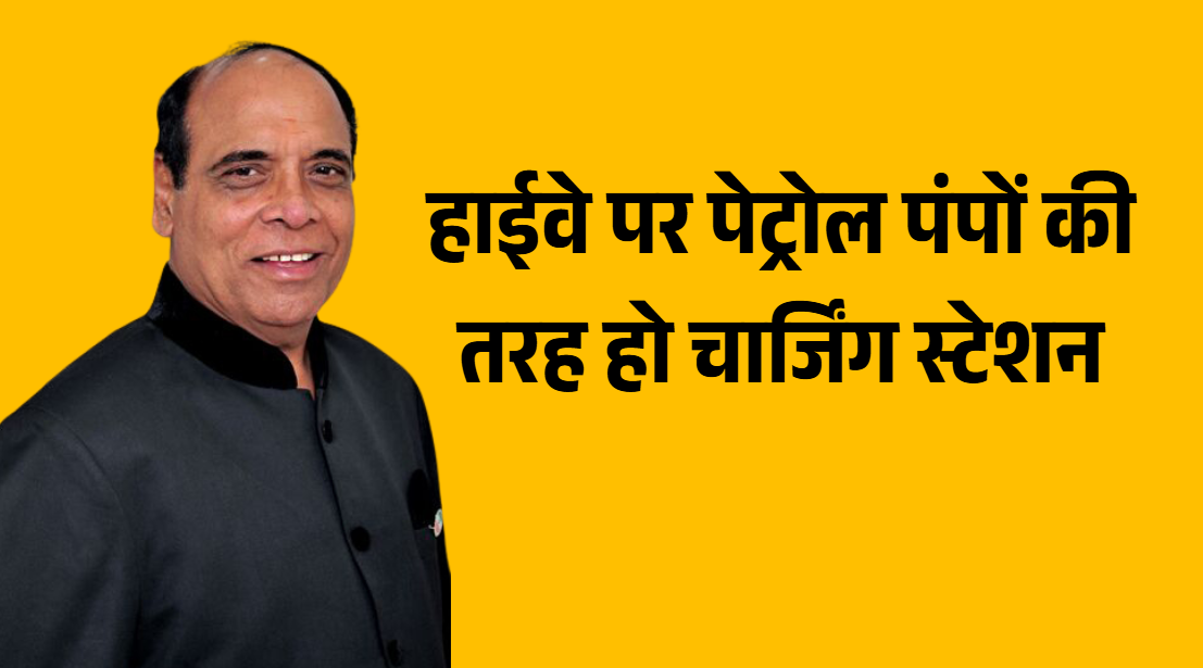हाईवे पर पेट्रोल पंपों की तरह हो चार्जिंग स्टेशन