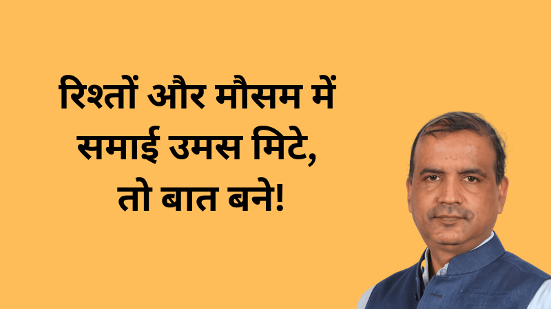रिश्तों और मौसम में समाई उमस मिटे, तो बात बने!
