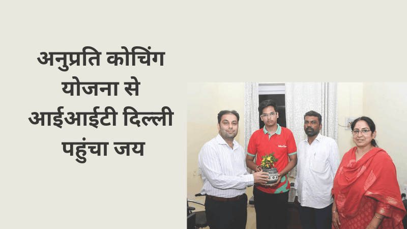 अनुप्रति कोचिंग योजना से आईआईटी दिल्ली पहुंचा जय