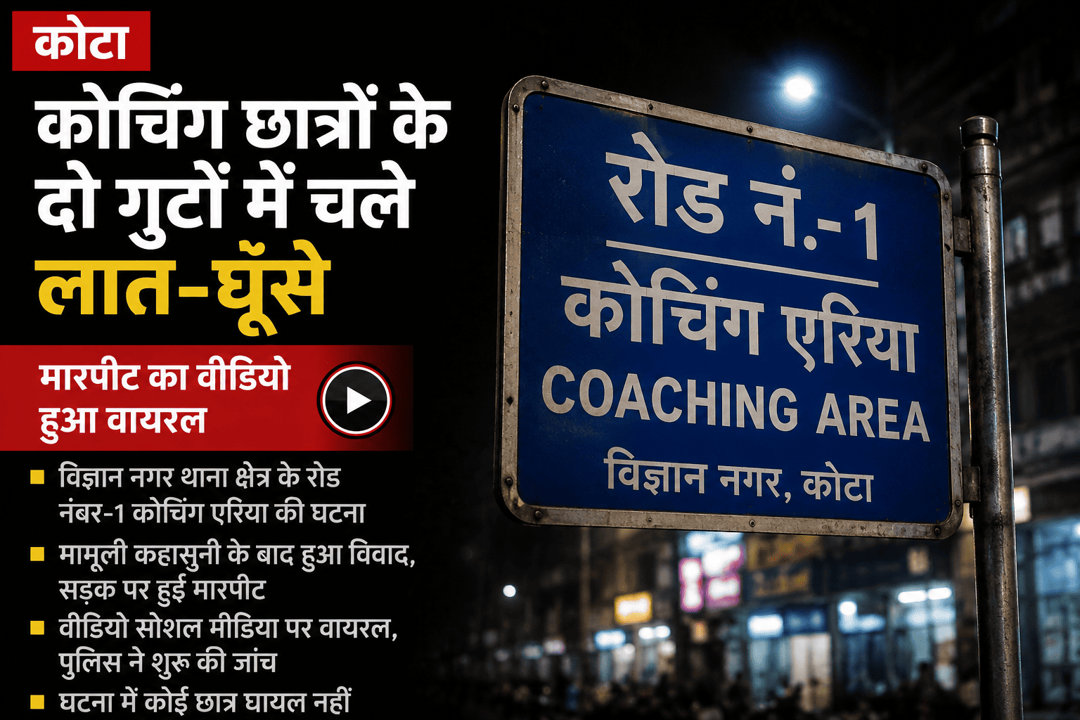 कोटा: कोचिंग छात्रों के दो गुटों में मारपीट, सड़क पर चले लात-घूंसे; वीडियो वायरल