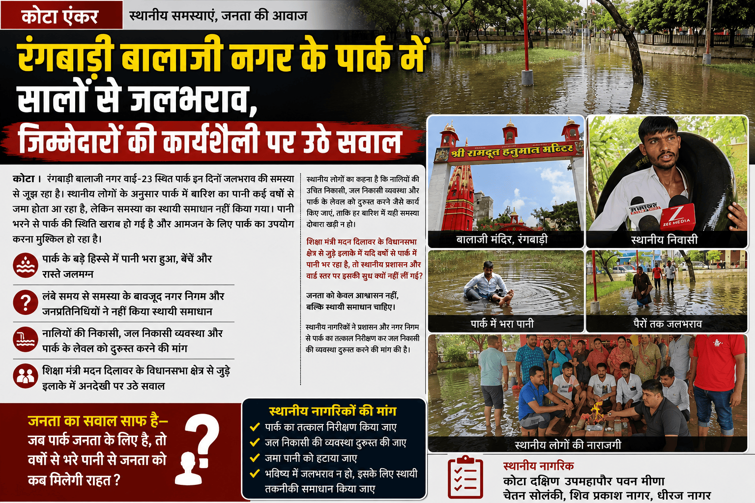 रंगबाड़ी बालाजी नगर के पार्क में सालों से जलभराव, जिम्मेदारों की कार्यशैली पर उठे सवाल