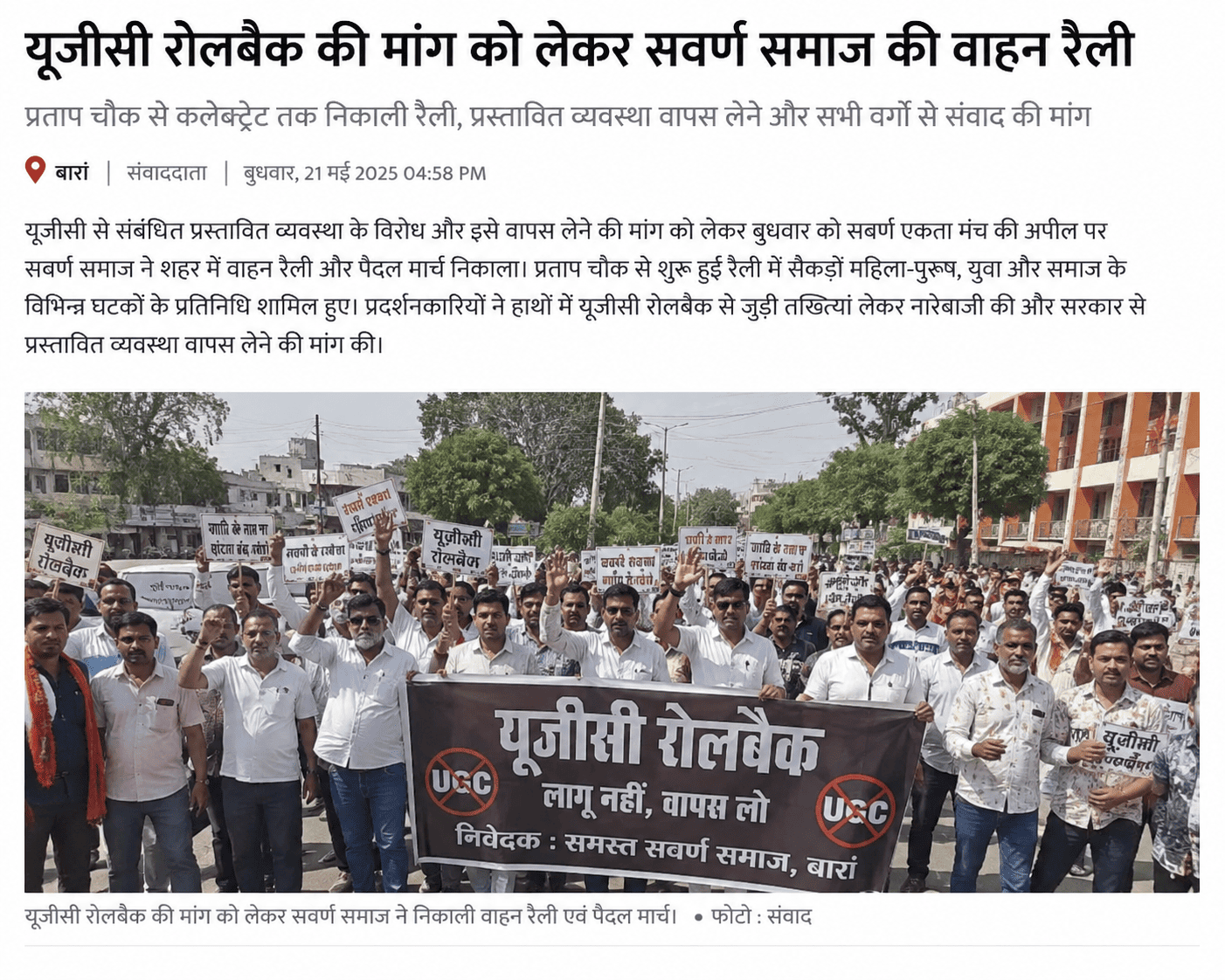 यूजीसी रोलबैक की मांग को लेकर सवर्ण समाज की वाहन रैली